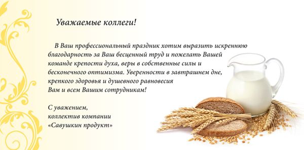 Официальные поздравления с днём сельского хозяйства Официальные поздравления с днём сельского хозяйства